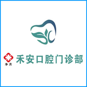黑龙江省|净月禾安口腔门诊