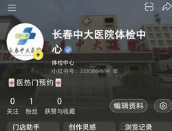 黑龙江省|长春人注意！长春中大医院小红书本地团购开通