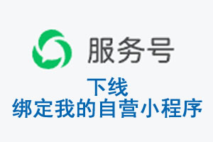 黑龙江省|公众平台于2026 年 6 月 15 日下线-绑定我的自营小程序