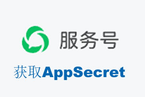黑龙江省|如何获取微信服务号AppSecret公众号AppSecret