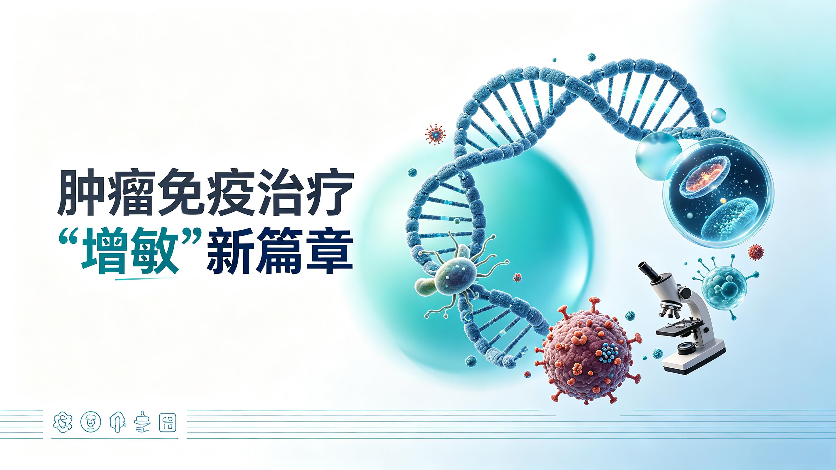 黑龙江省|第2期 肠道菌群移植：开启肿瘤免疫治疗“增敏”新篇章